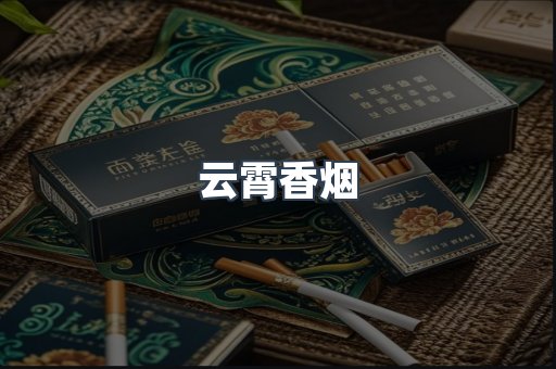 云霄香烟